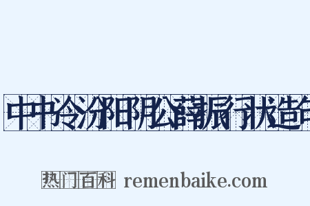 中书令汾阳阴公薛振行状造句是什么意思的图片